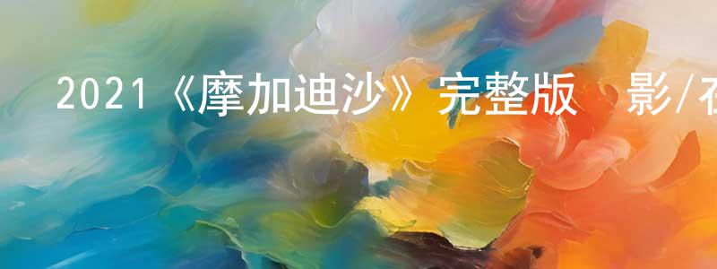 影視迷曾明祥的個人博客,2021《摩加迪沙》完整版電影/在線觀看/百度云-美劇天堂